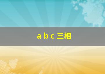 a b c 三相